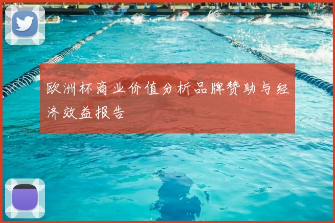 欧洲杯商业价值分析品牌赞助与经济效益报告