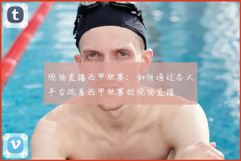 现场直播西甲联赛：如何通过各大平台观看西甲联赛的现场直播