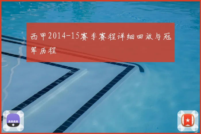 西甲2014-15赛季赛程详细回放与冠军历程