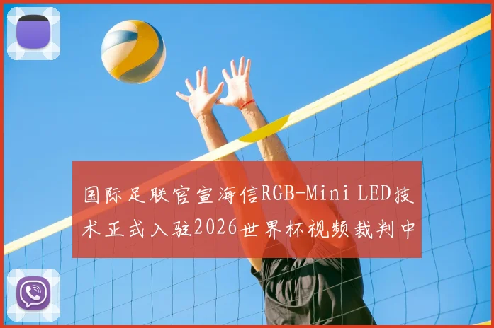 国际足联官宣海信RGB-Mini LED技术正式入驻2026世界杯视频裁判中心